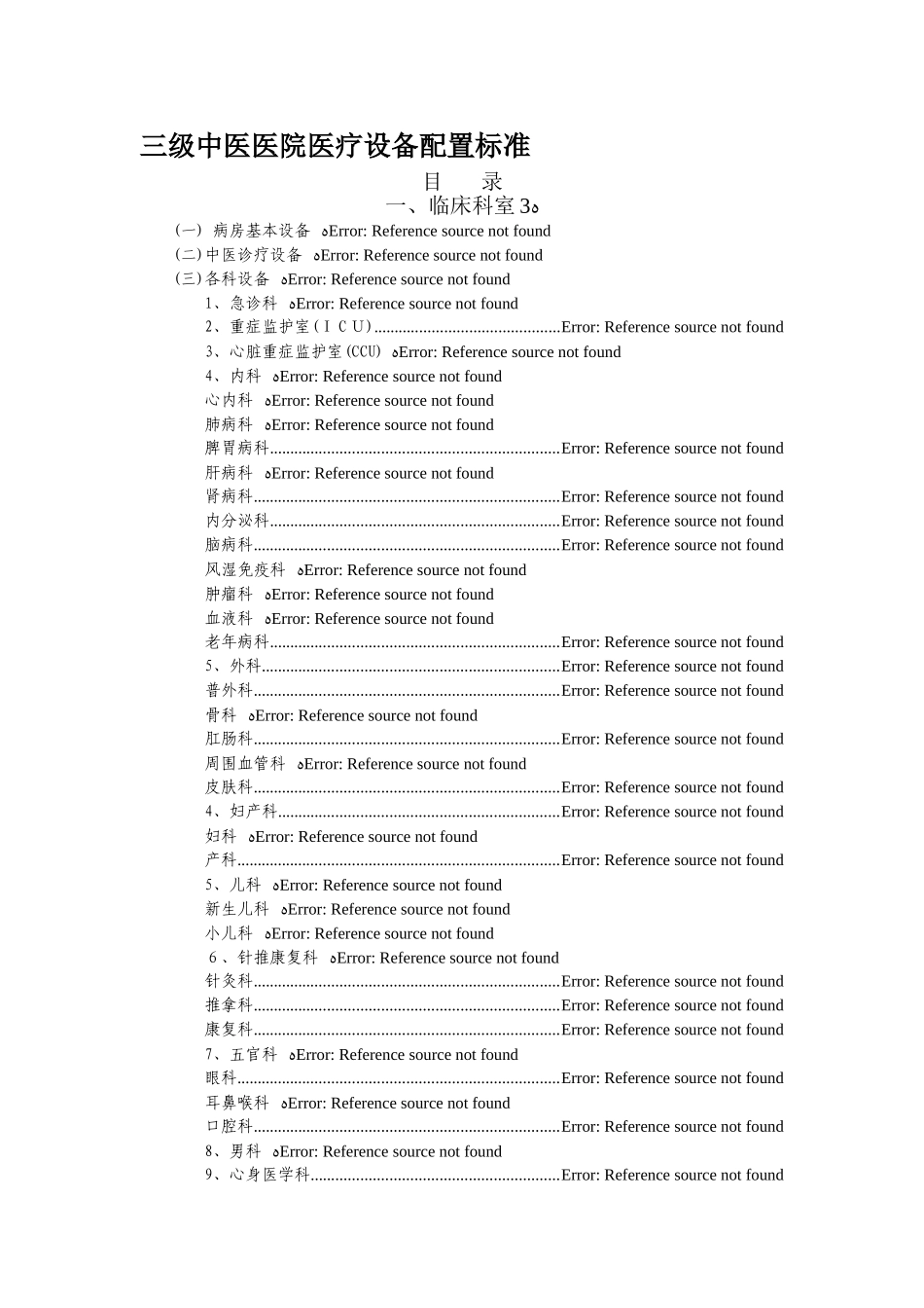 三级医院需要哪些设备_第1页