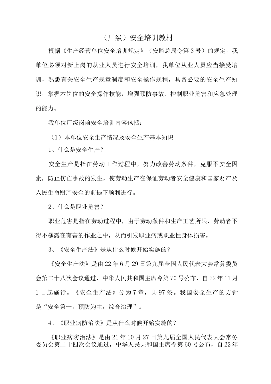 三级安全培训教材_第1页