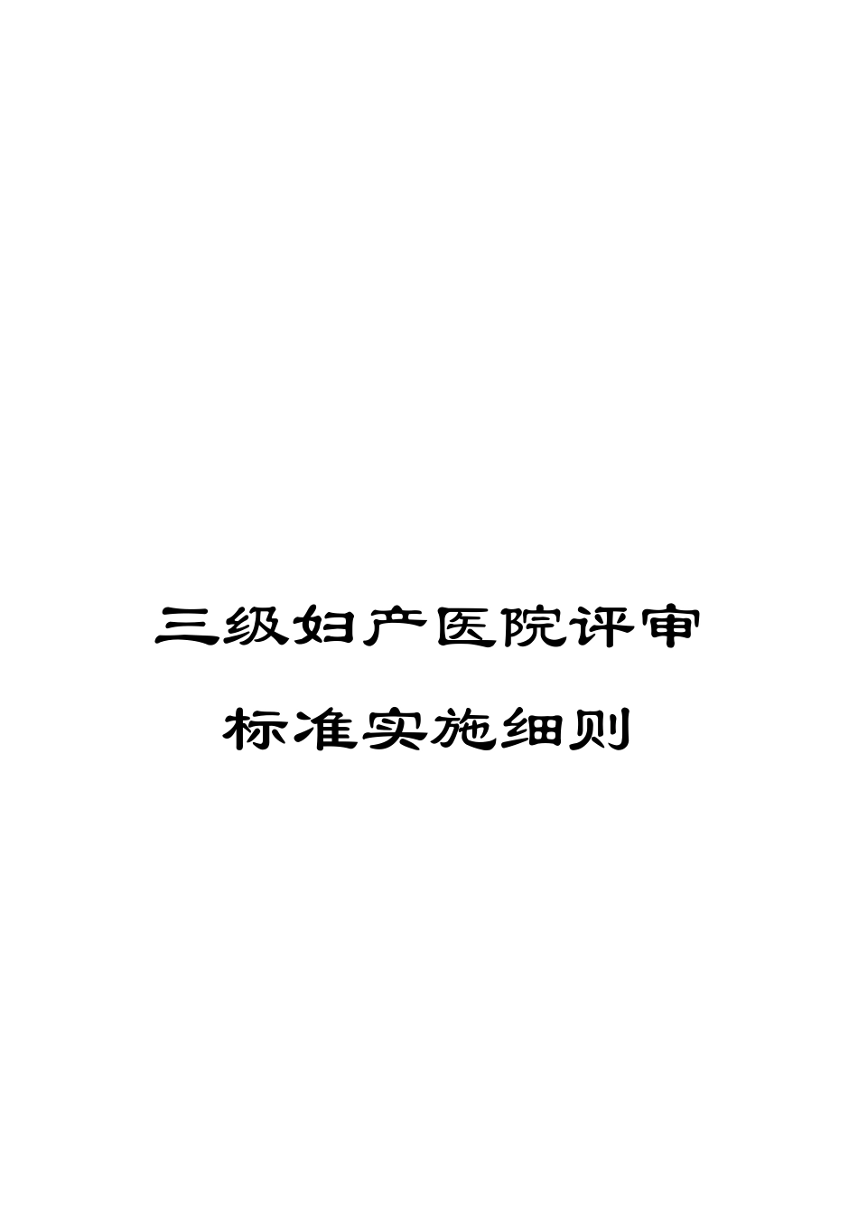 三级妇产医院评审标准实施细则_第1页