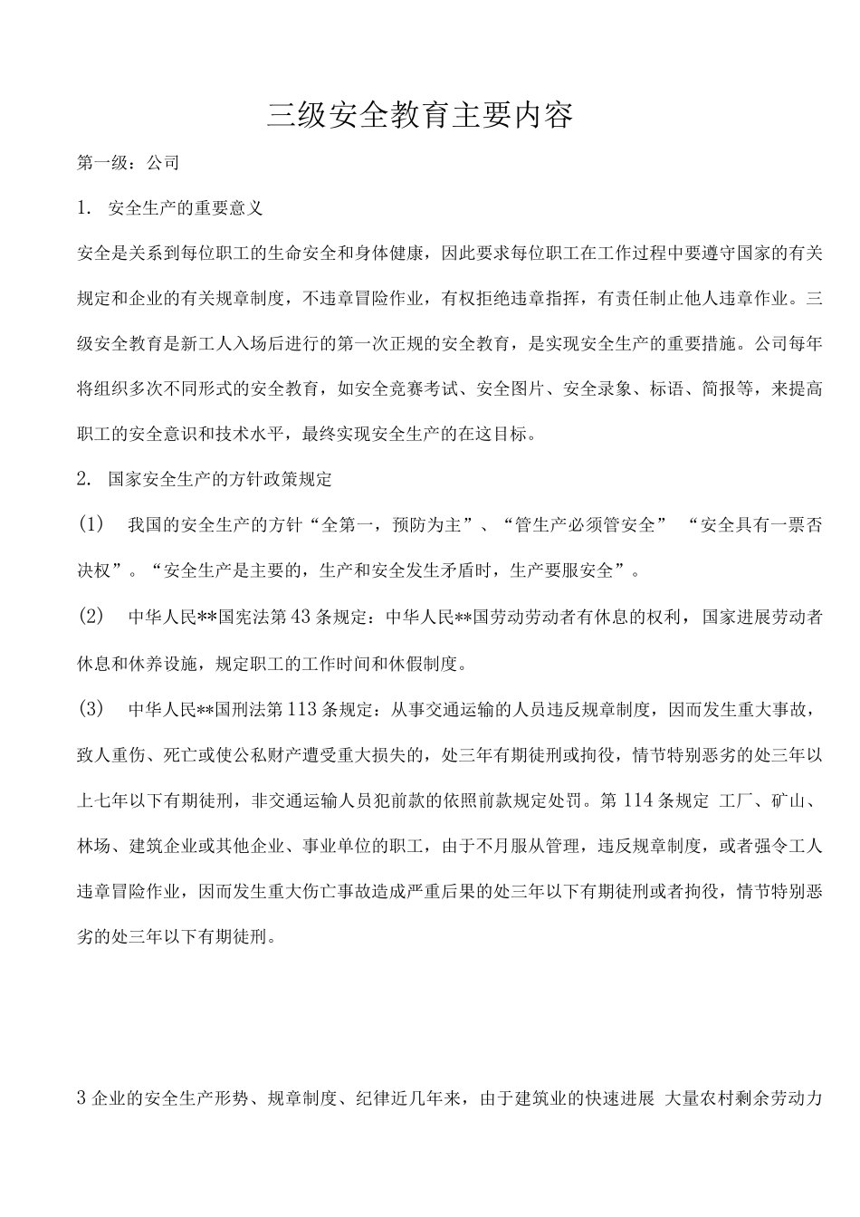 三级安全教育主要内容_第1页