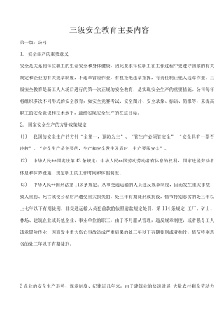 三级安全教育主要内容