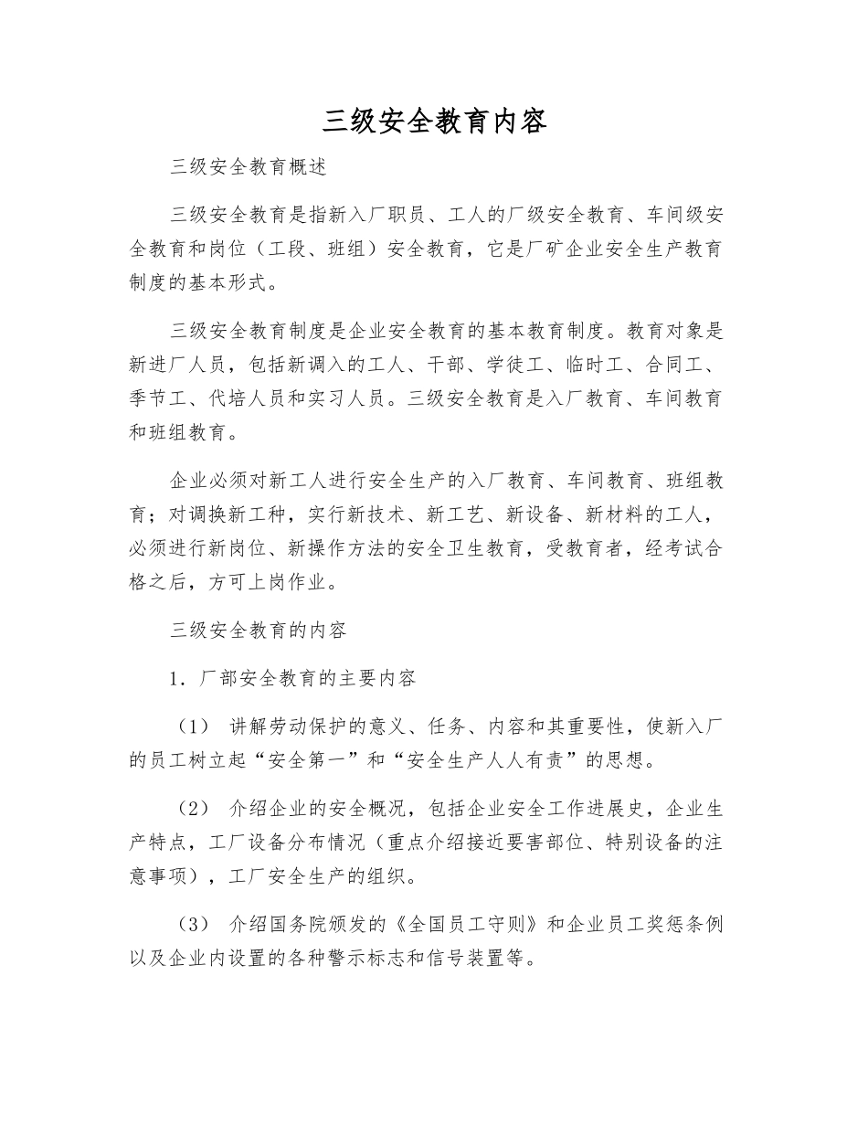 三级安全教育内容_第1页
