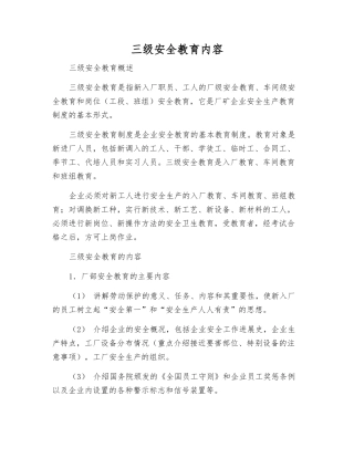 三级安全教育内容