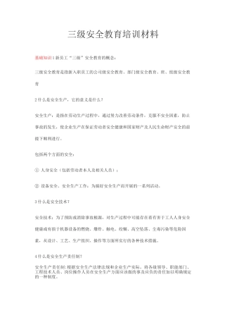 三级安全教育培训材料