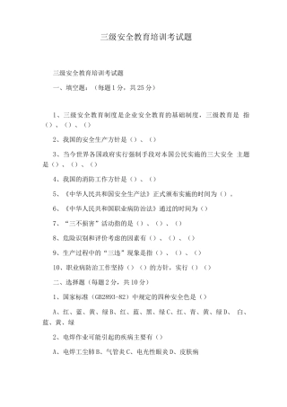 三级安全教育培训考试题