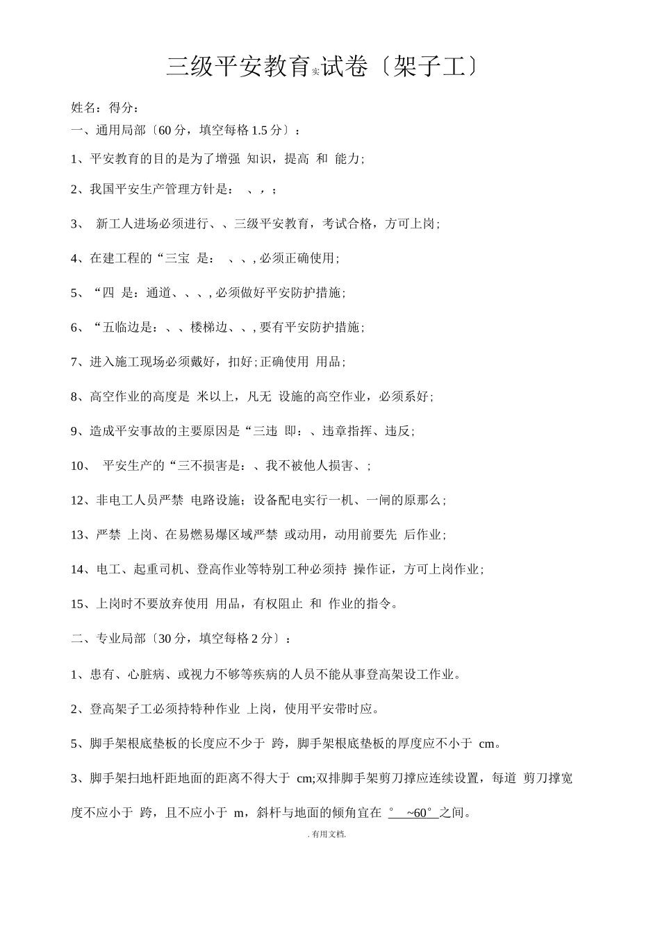 三级安全教育考试试卷_第1页