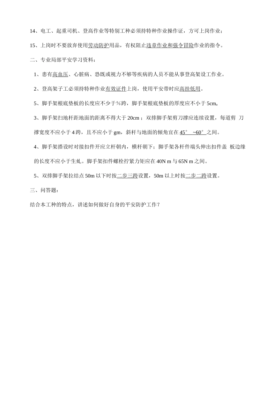 三级安全教育考试试卷_第3页