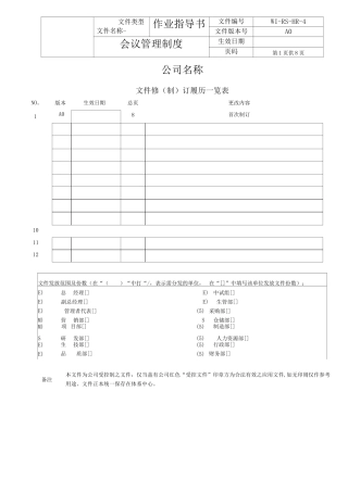 三级文件--会议管理制度