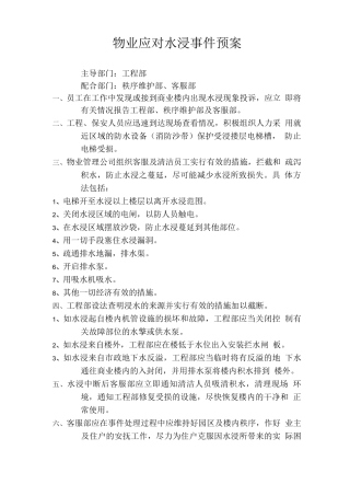 三级物业应对水浸事件预案
