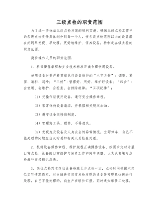 三级点检的职责范围