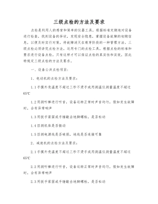 三级点检的方法及要求