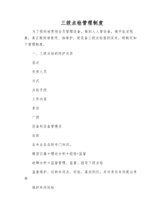 三级点检管理制度