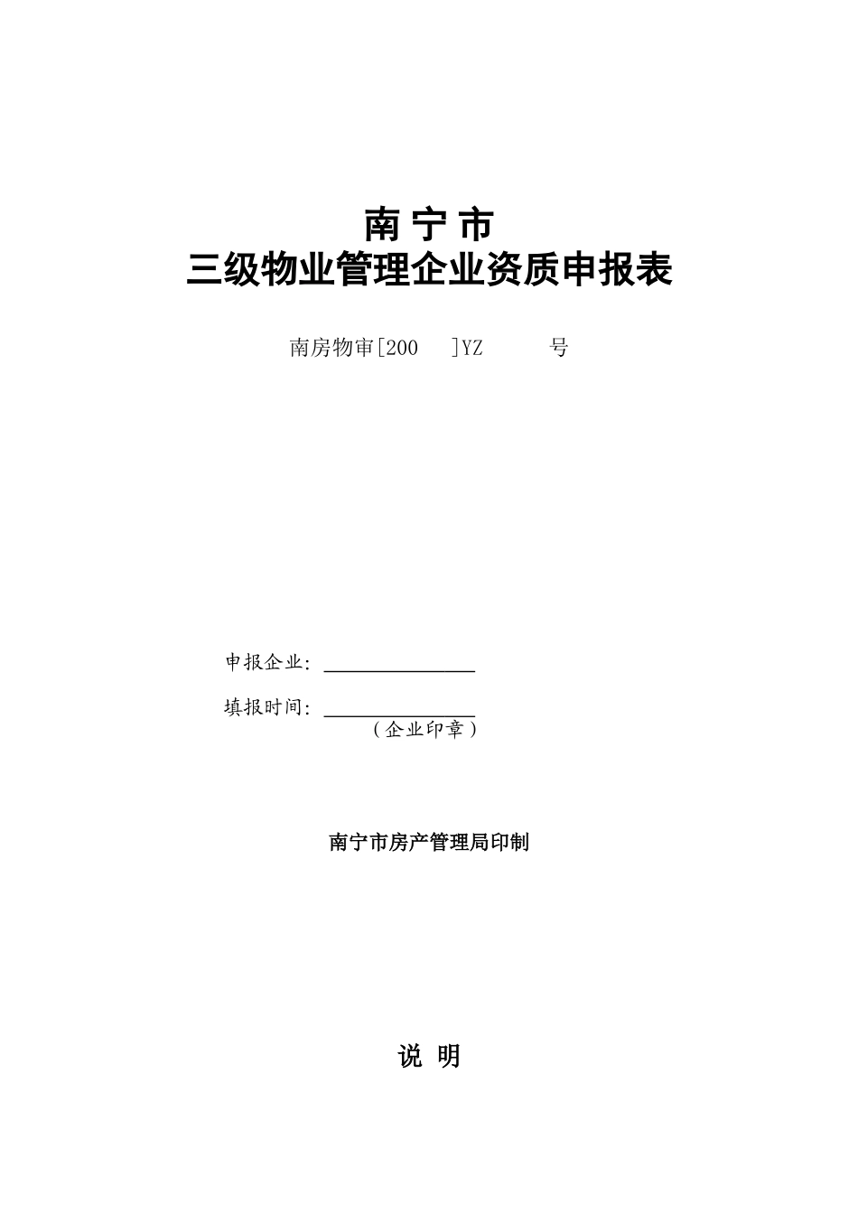 三级物业管理企业资质申报表_第1页