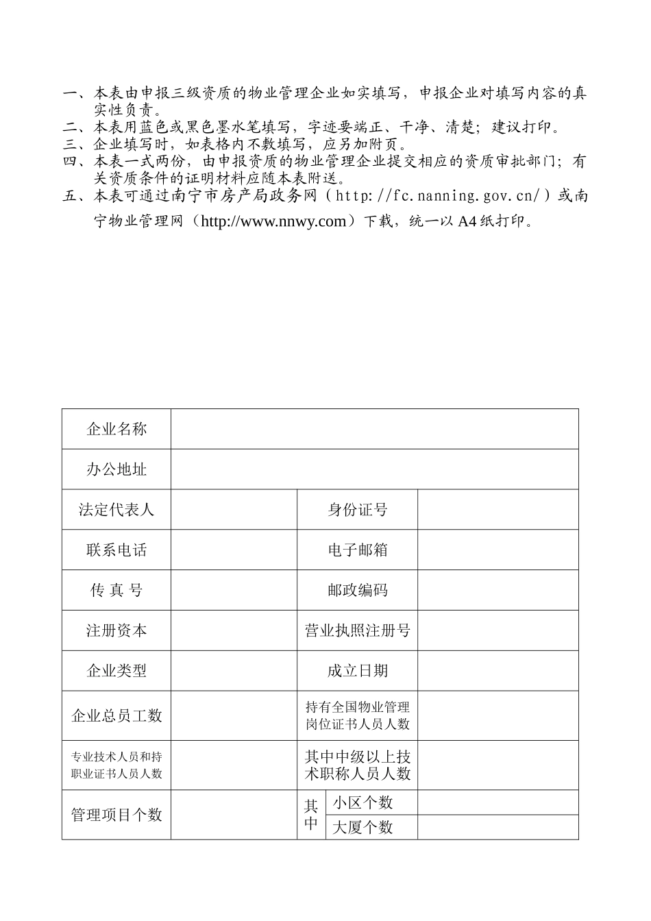 三级物业管理企业资质申报表_第2页