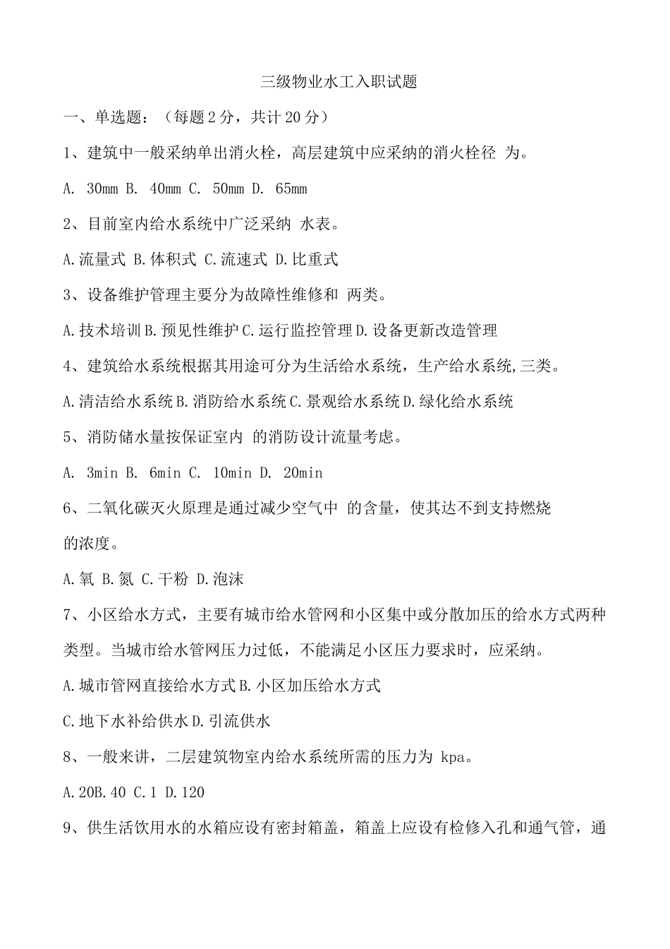 三级物业水工入职试题_第1页