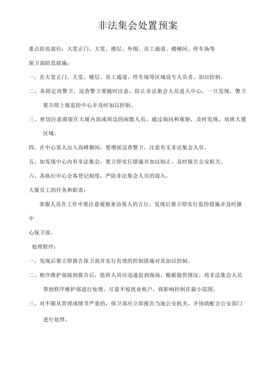 三级物业应对非法集会预案_第1页