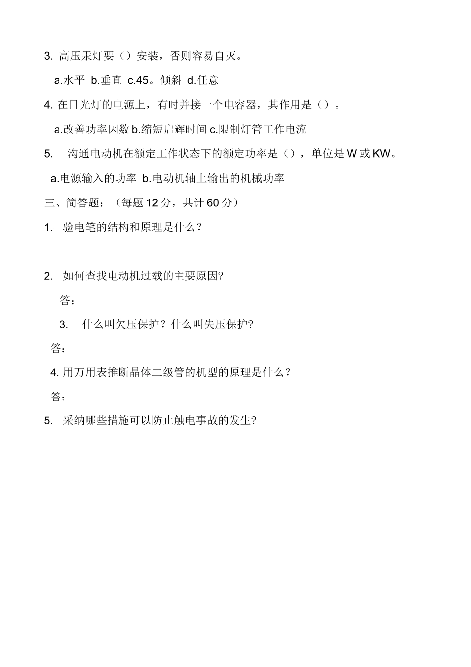 三级物业电工入职考试_第2页