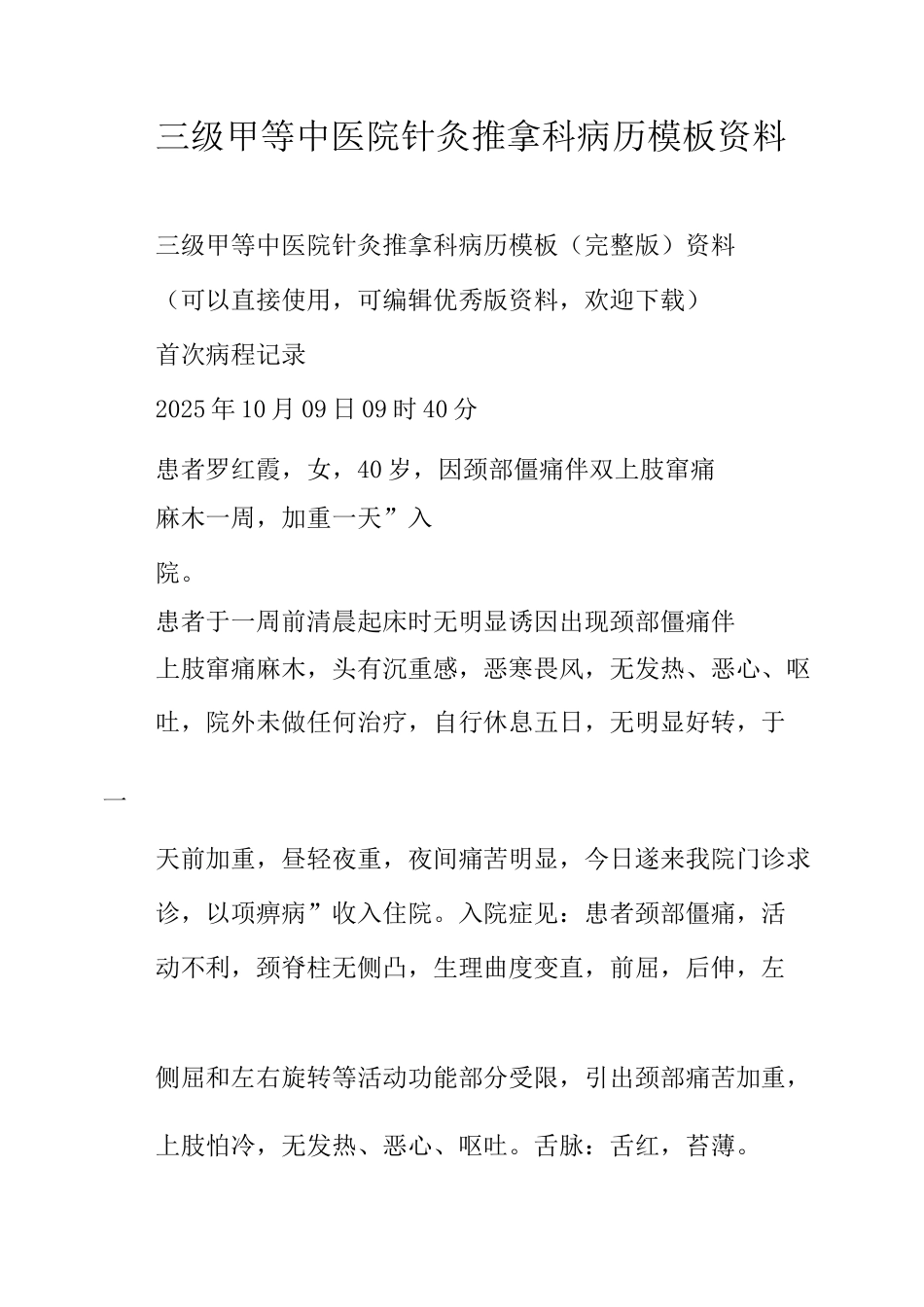 三级甲等中医院针灸推拿科病历模板资料_第1页