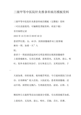 三级甲等中医院针灸推拿科病历模板资料