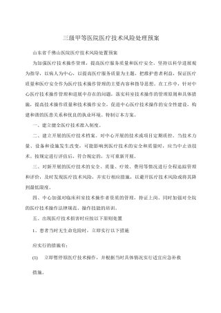 三级甲等医院医疗技术风险处理预案