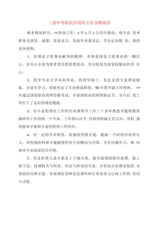 三级甲等医院药剂科主任竞聘演讲