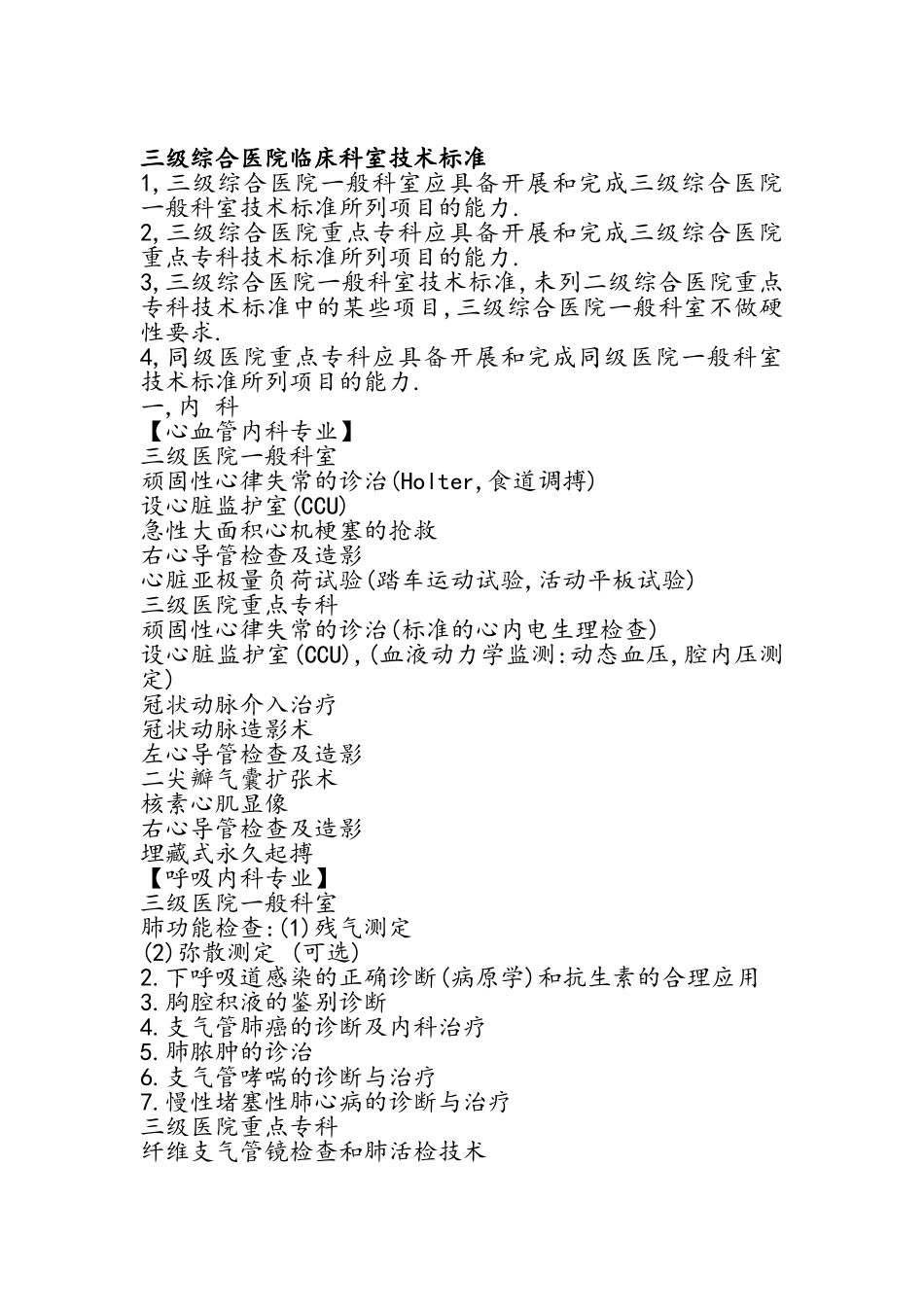 三级综合医院临床科室技术标准_第1页