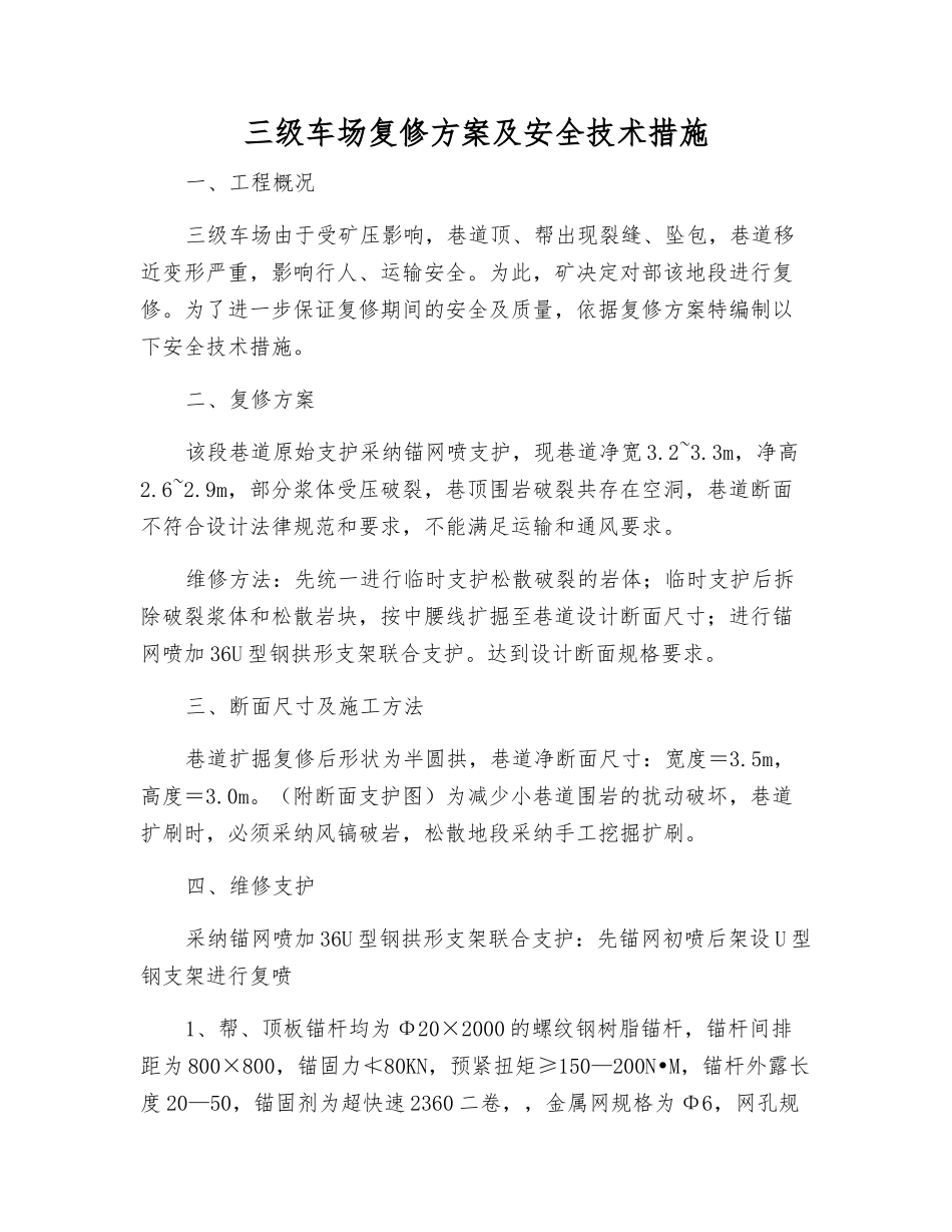 三级车场复修方案及安全技术措施_第1页