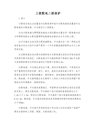 三级配电二级保护