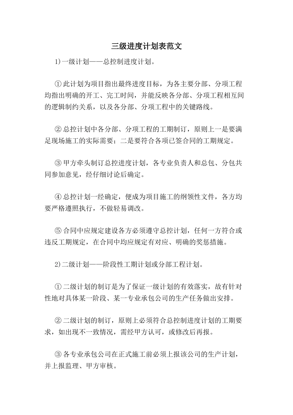 三级进度计划表范文_第1页