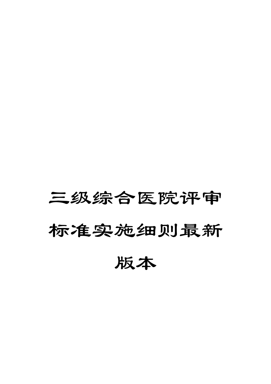 三级综合医院评审标准实施细则最新版本_第1页
