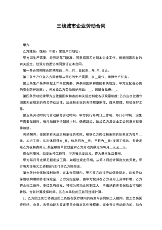 三线城市企业劳动合同