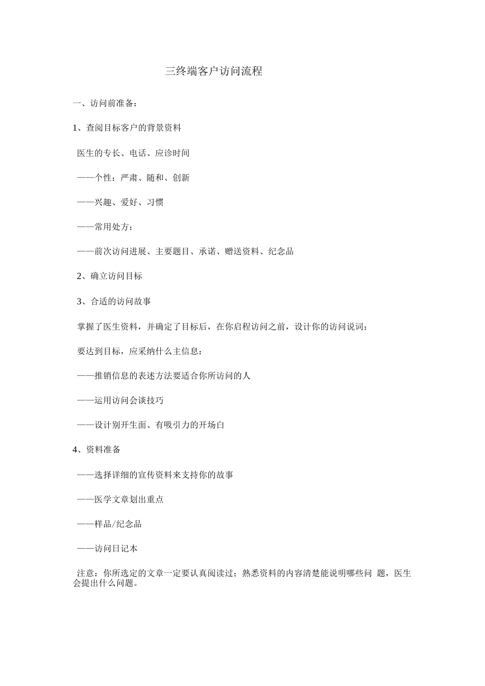 三终端拜访流程及说词_第1页