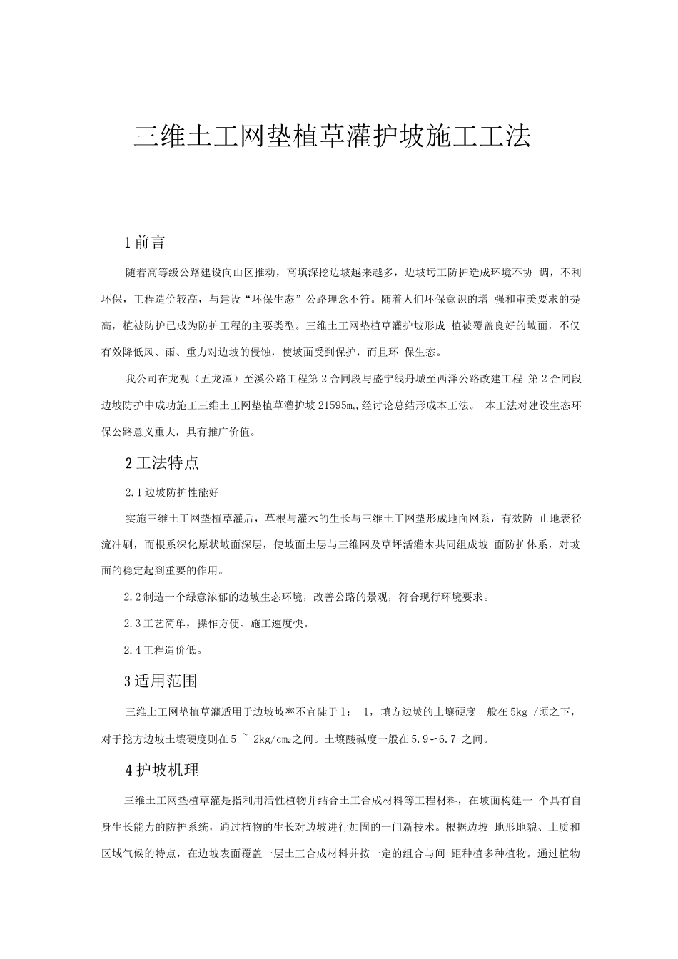 三维土工网垫植草灌护坡施工工法_第1页
