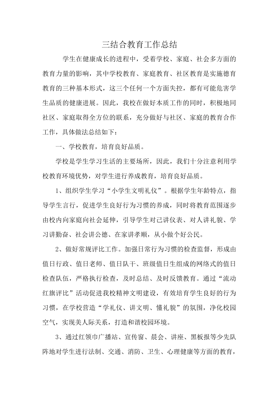 三结合教育工作总结_第1页