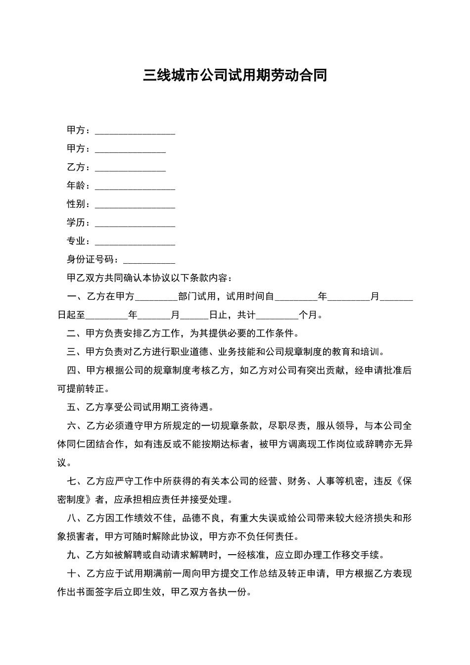 三线城市公司试用期劳动合同_第1页