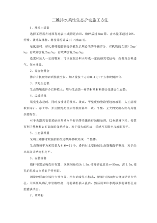 三维排水柔性生态护坡施工方法