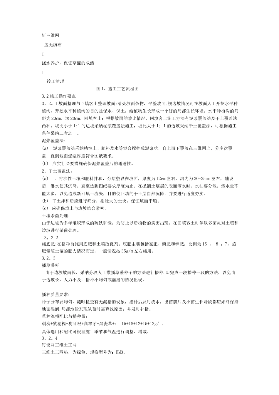 三维土工网植草施工方案_第2页