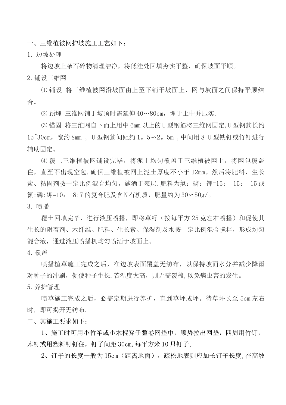 三维植被网护坡施工技术方案_第1页