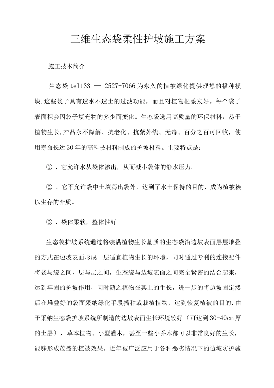 三维生态袋柔性护坡施工方案_第1页