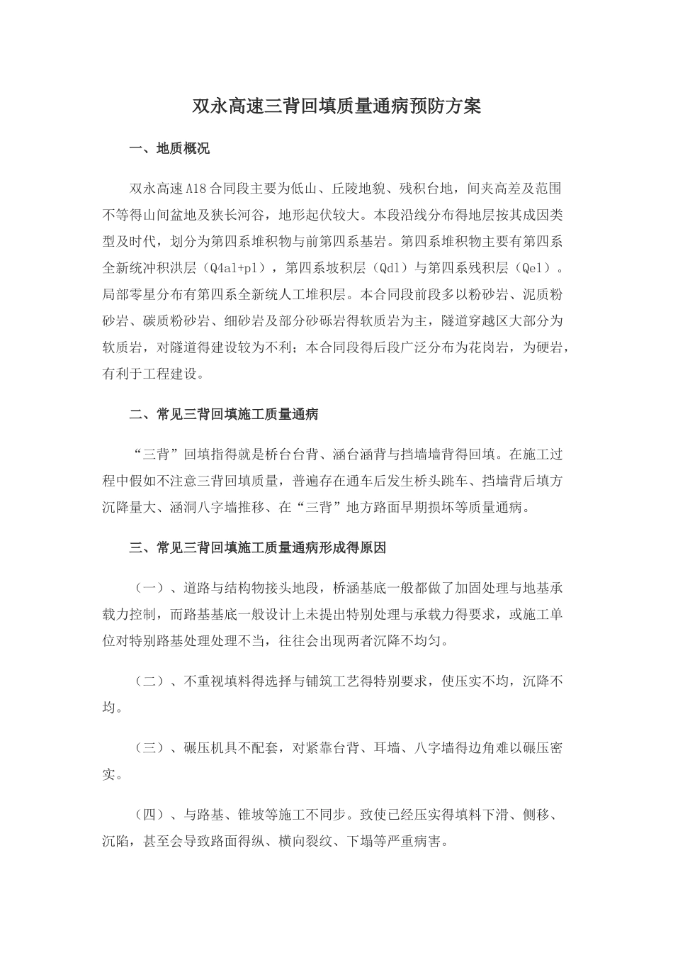 三背回填通病的防治措施及处理方法_第1页