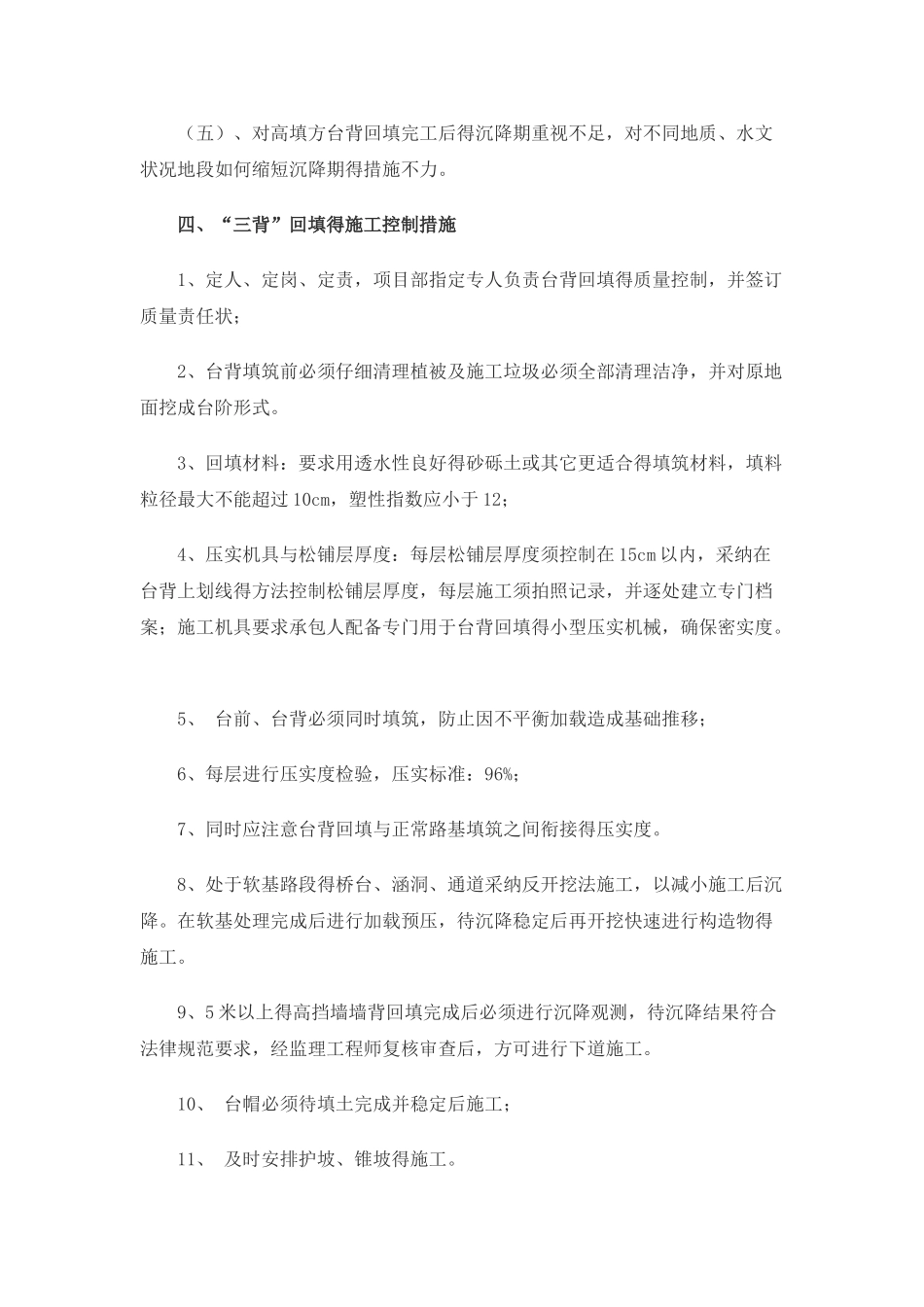 三背回填通病的防治措施及处理方法_第2页