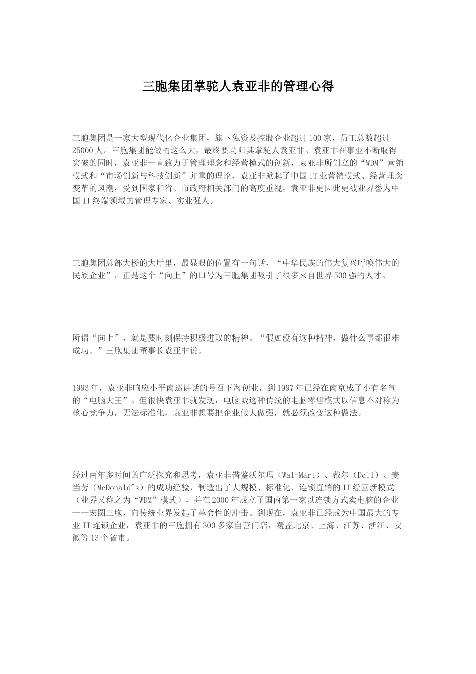 三胞集团掌驼人袁亚非的管理心得_第1页