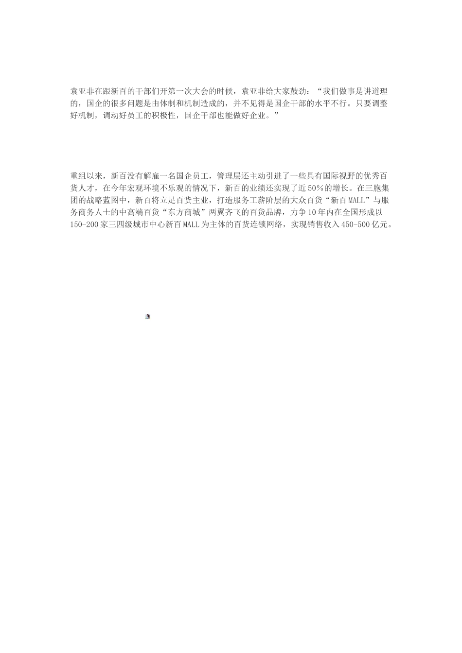 三胞集团掌驼人袁亚非的管理心得_第3页