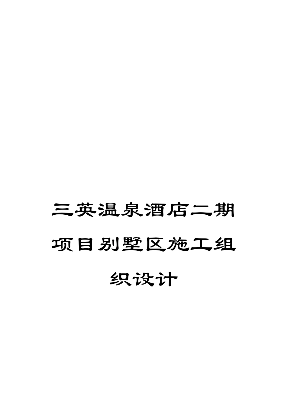 三英温泉酒店二期项目别墅区施工组织设计_第1页