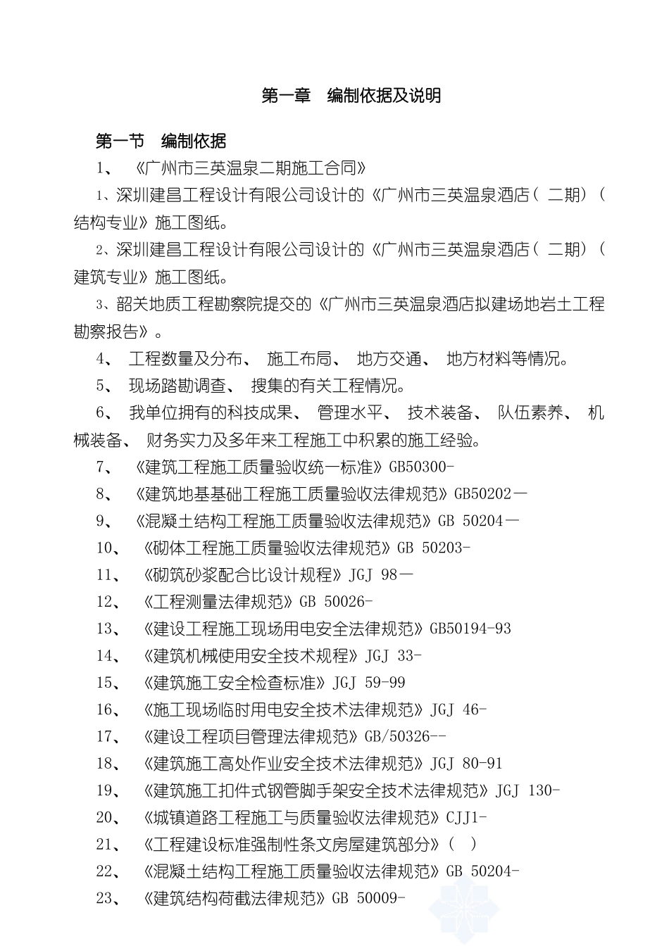 三英温泉酒店二期项目别墅区施工组织设计_第3页