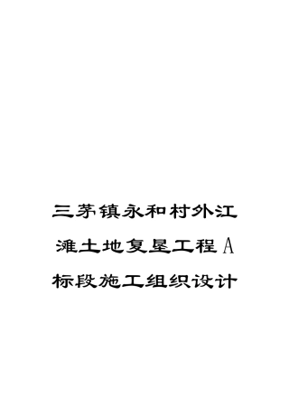 三茅镇永和村外江滩土地复垦工程A标段施工组织设计
