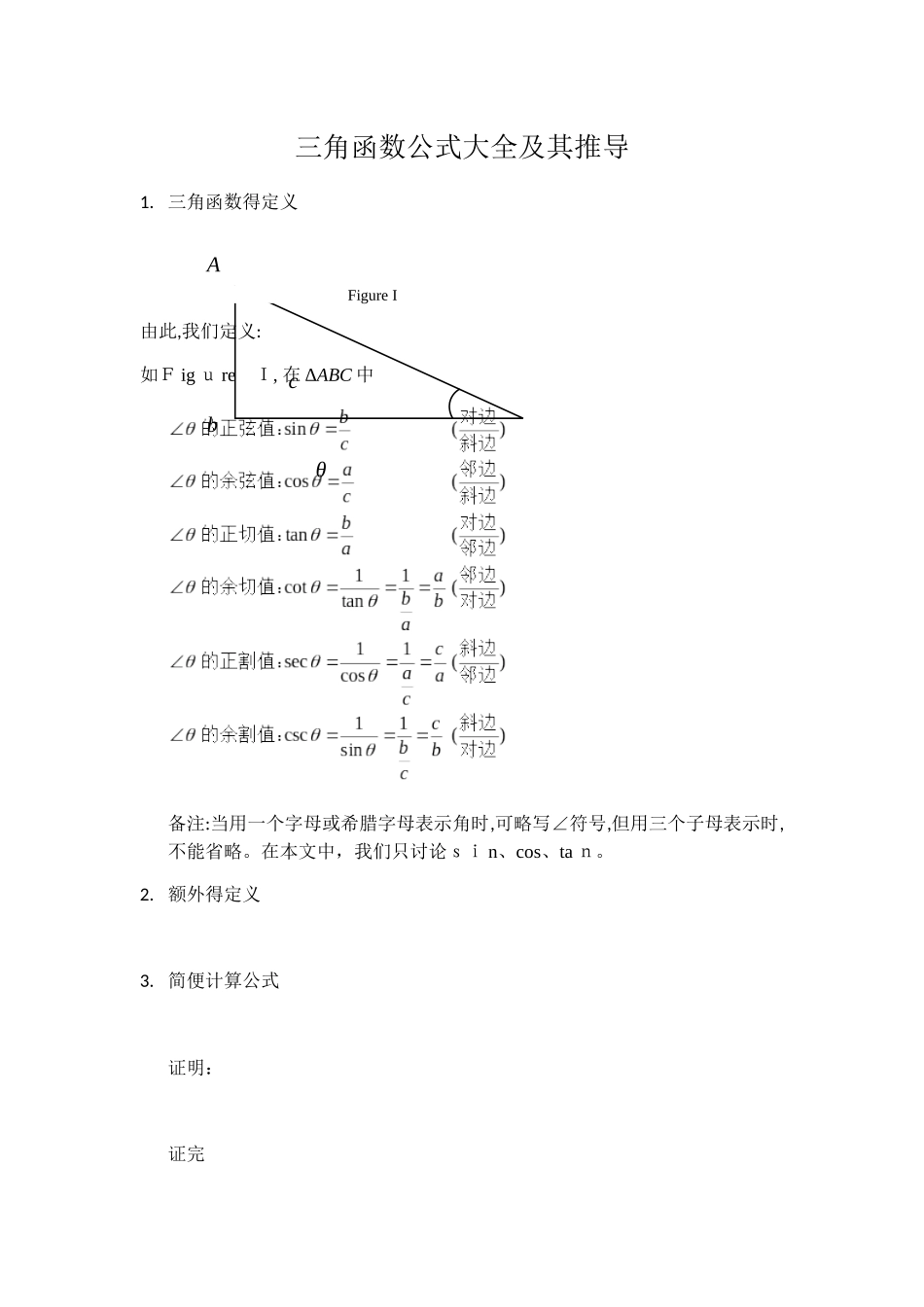 三角函数公式大全及其推导方法_第1页