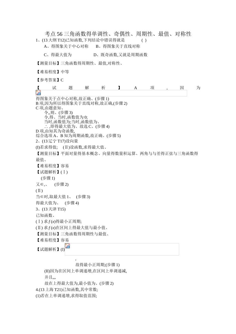 三角函数的单调性、奇偶性、周期性、最值、对称性_第1页