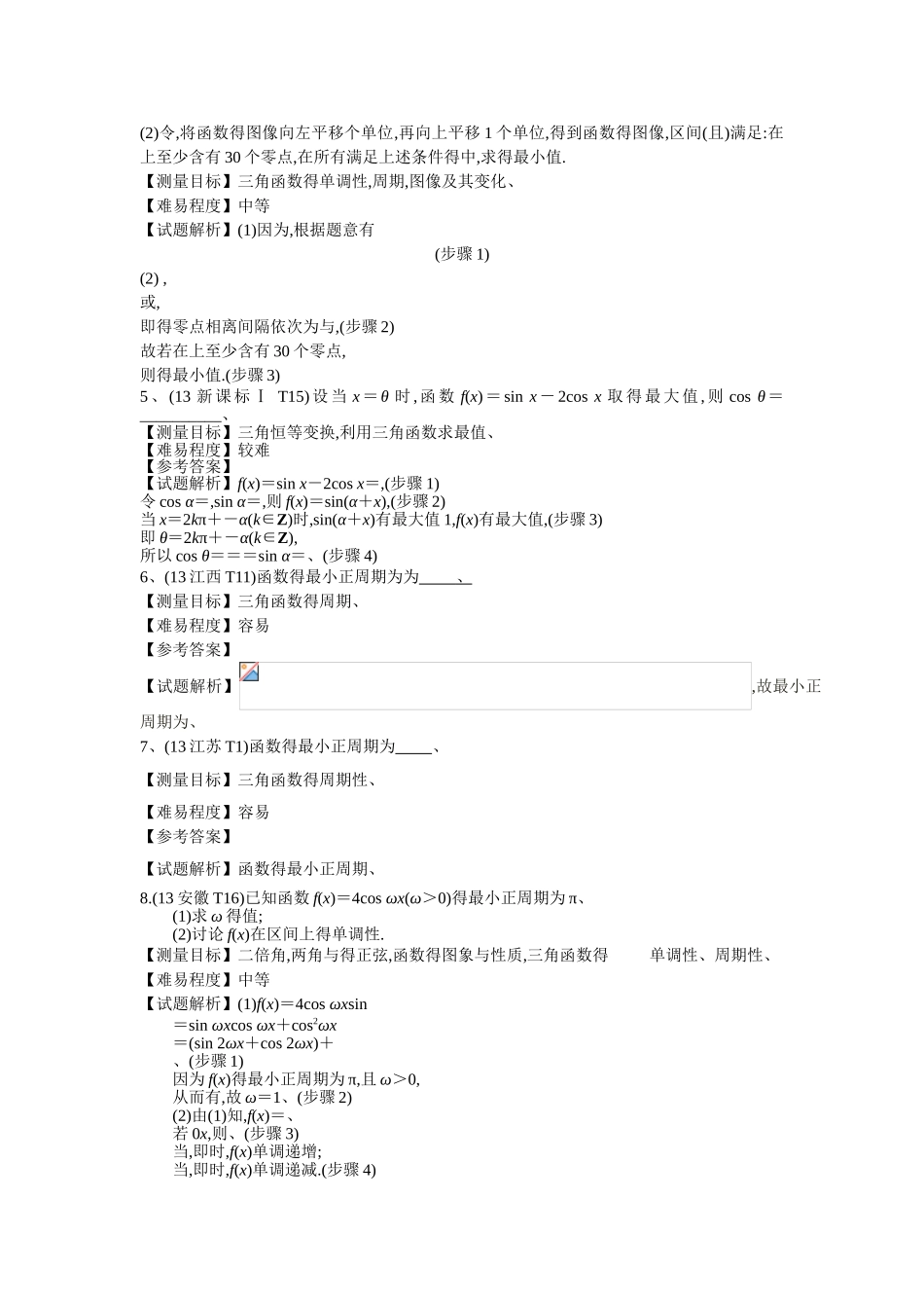 三角函数的单调性、奇偶性、周期性、最值、对称性_第2页