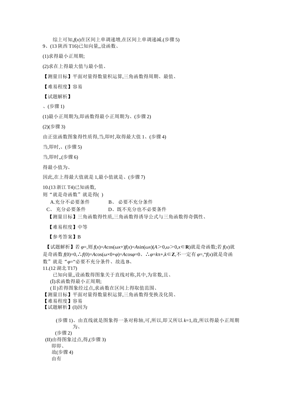 三角函数的单调性、奇偶性、周期性、最值、对称性_第3页